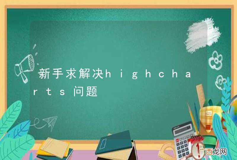 新手求解决highcharts问题