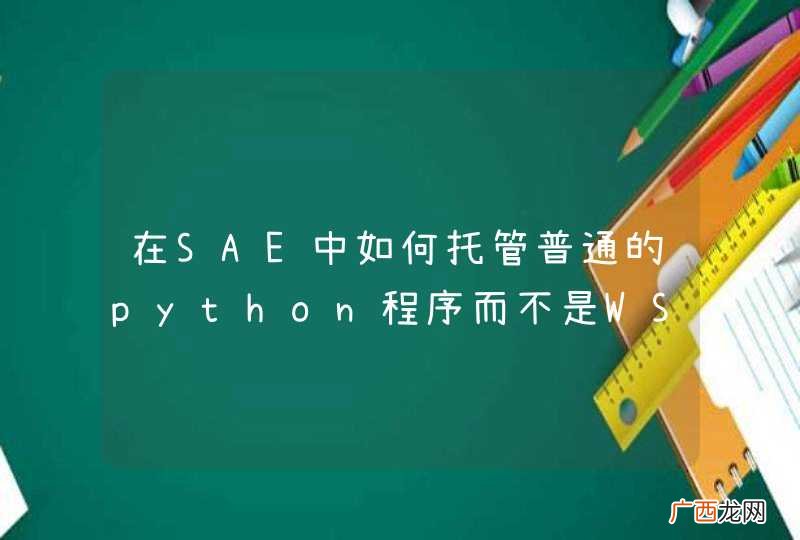 在SAE中如何托管普通的python程序而不是WSGI?