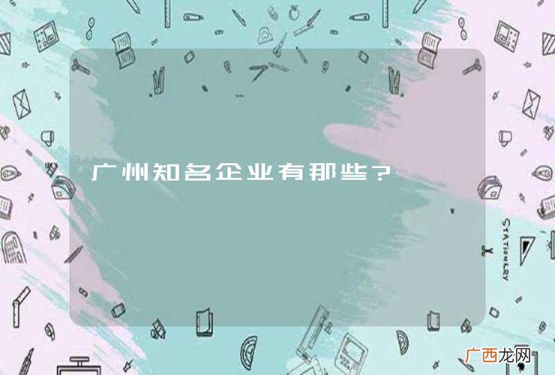 广州知名企业有那些?
