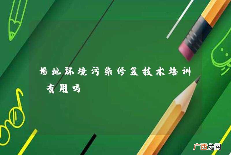 场地环境污染修复技术培训 有用吗