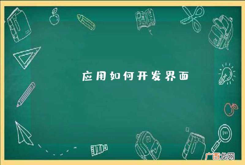 WEB应用如何开发界面？