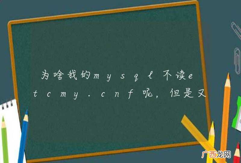 为啥我的mysql不读etcmy.cnf呢，但是又使用我etcmy.cnf的配置路径