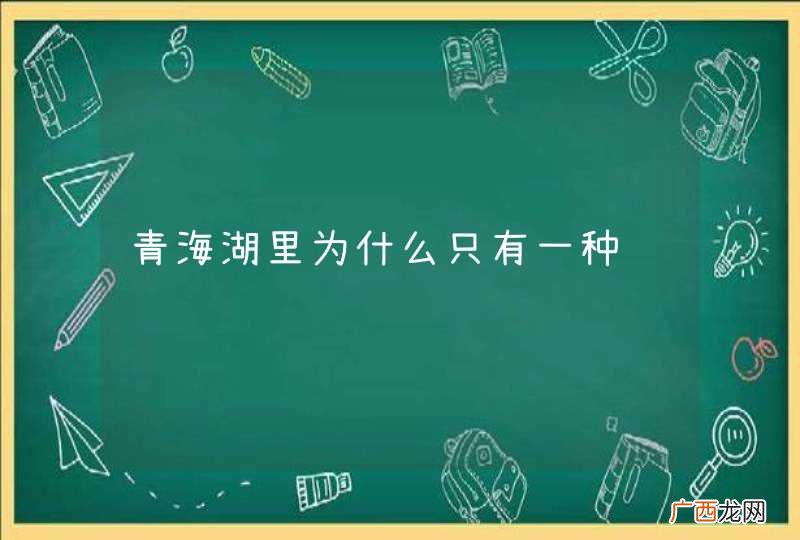 青海湖里为什么只有一种鱼