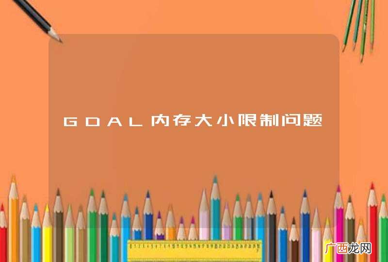 GDAL内存大小限制问题