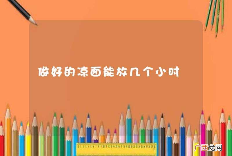 做好的凉面能放几个小时