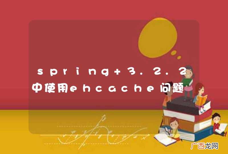 spring 3.2.2中使用ehcache问题