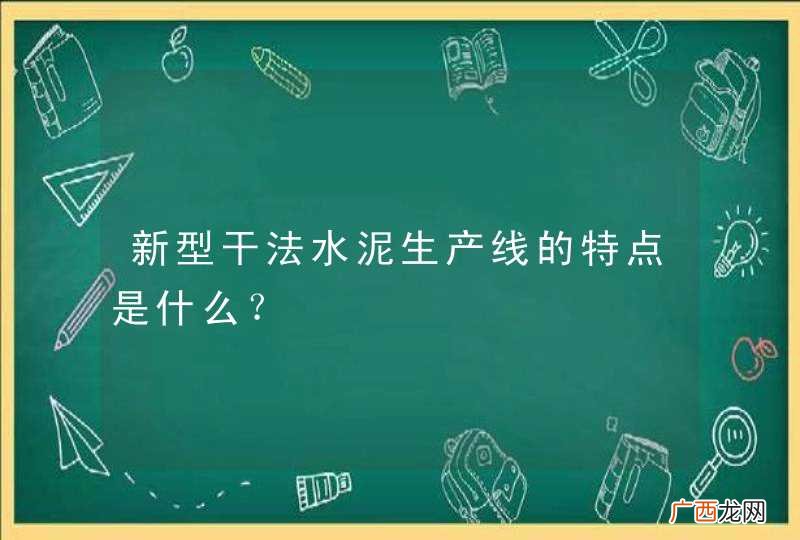 新型干法水泥生产线的特点是什么？