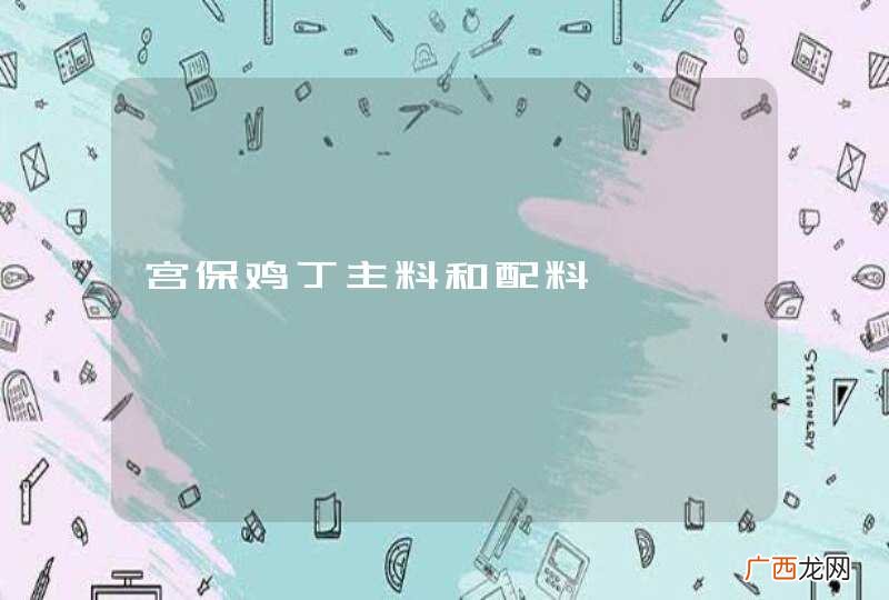 宫保鸡丁主料和配料