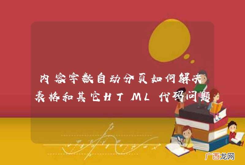 内容字数自动分页如何解决表格和其它HTML代码问题