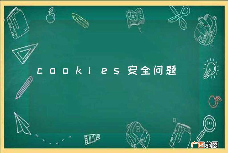 cookies安全问题