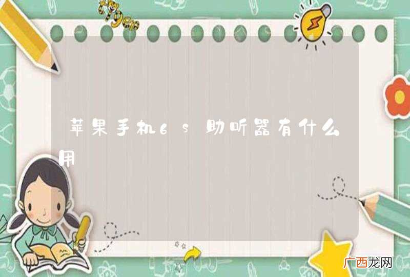 苹果手机6s助听器有什么用
