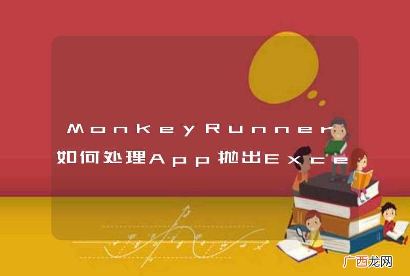MonkeyRunner如何处理App抛出Exception或者ANR的情况?