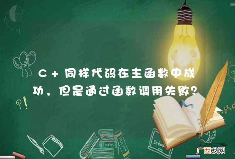 C 同样代码在主函数中成功，但是通过函数调用失败？