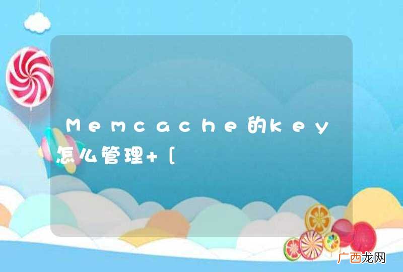 Memcache的key怎么管理 [