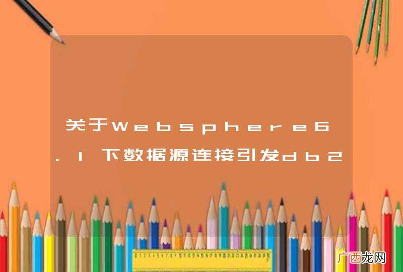 关于Websphere6.1下数据源连接引发db2的锁等待超时问题