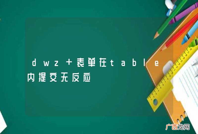 dwz 表单在table内提交无反应?