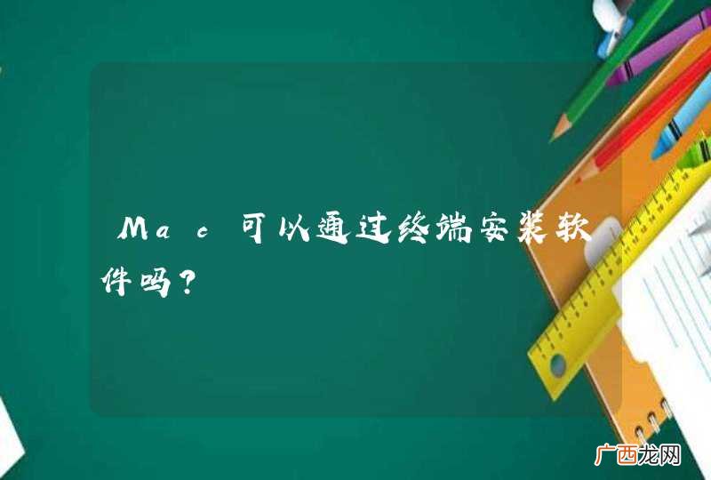 Mac可以通过终端安装软件吗？