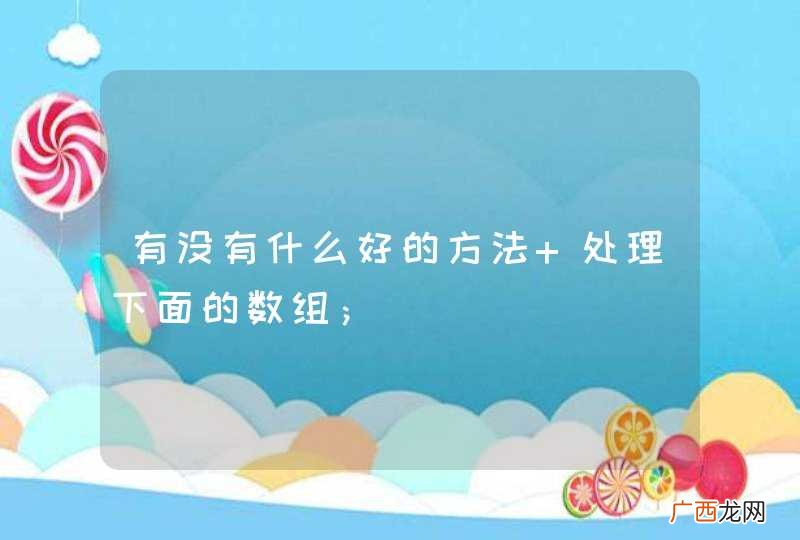 有没有什么好的方法 处理下面的数组；