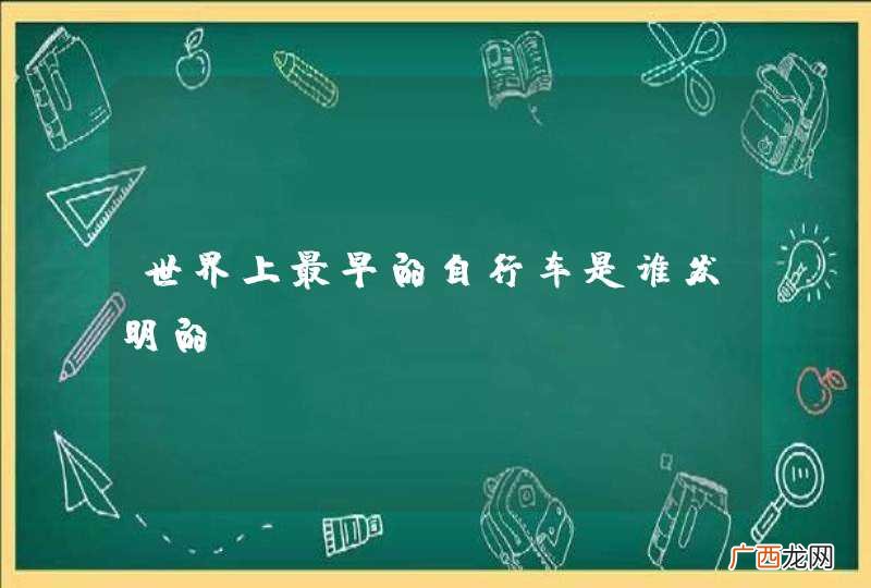 世界上最早的自行车是谁发明的