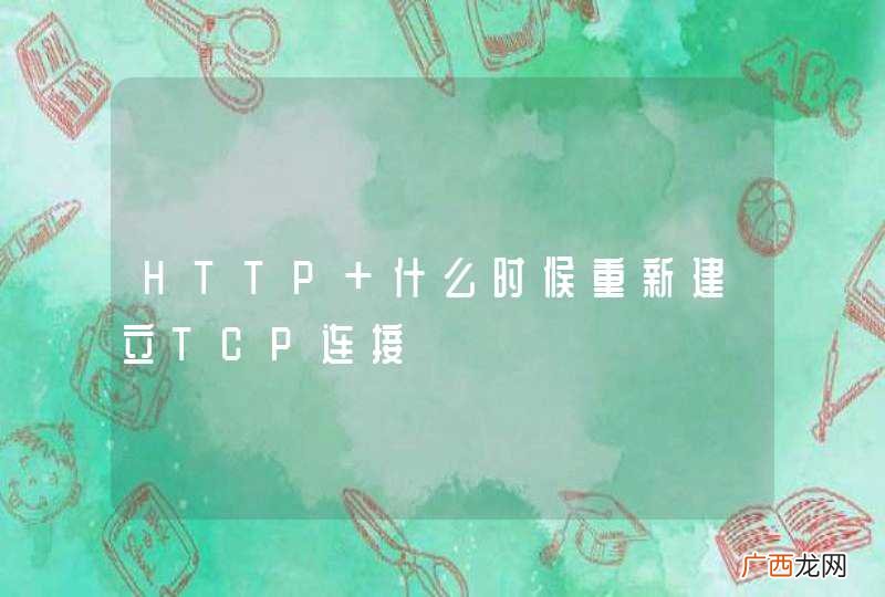 HTTP 什么时候重新建立TCP连接