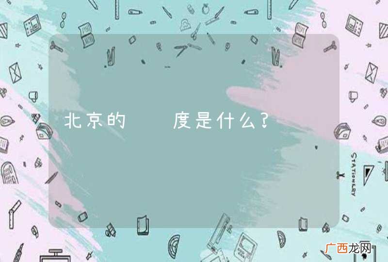 北京的经纬度是什么?