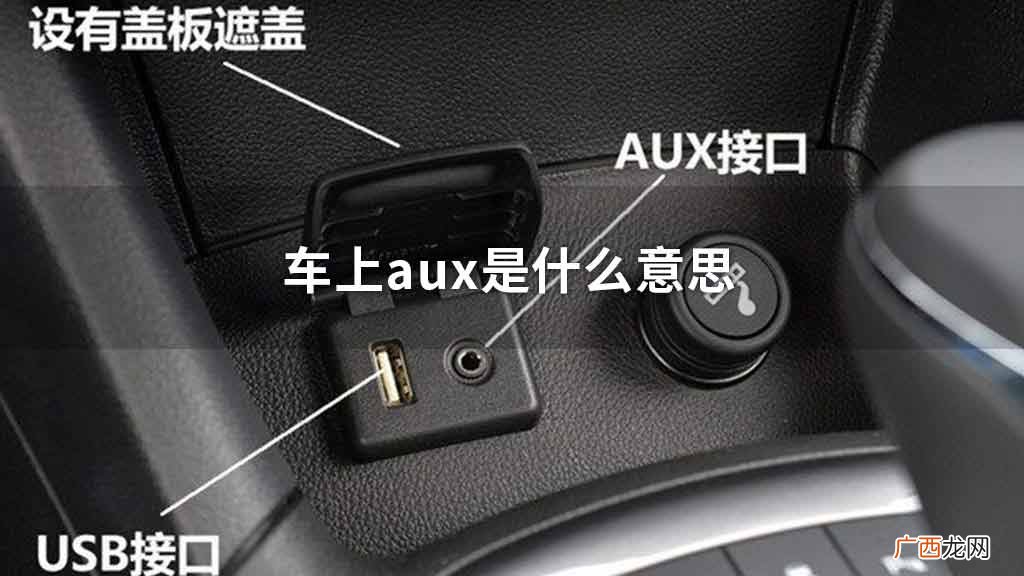 aux是什么意思车上的,aux接口是什么意思？