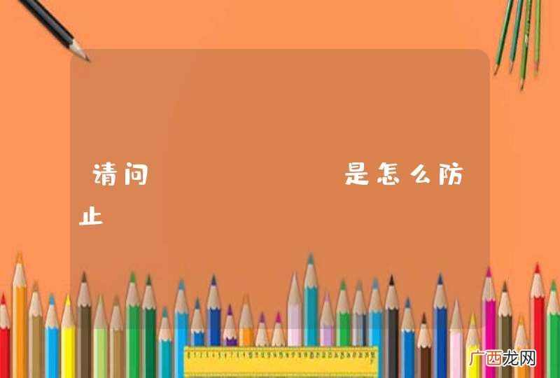 请问jfinal是怎么防止CSRF
