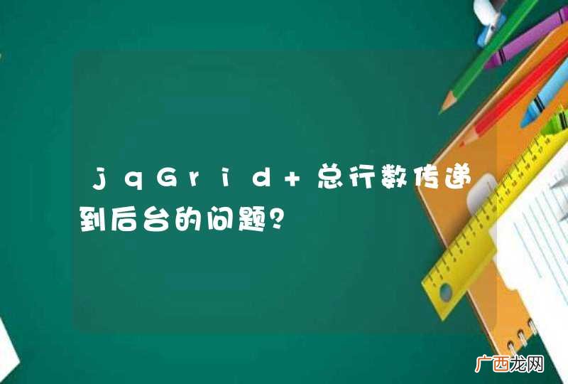 jqGrid 总行数传递到后台的问题？