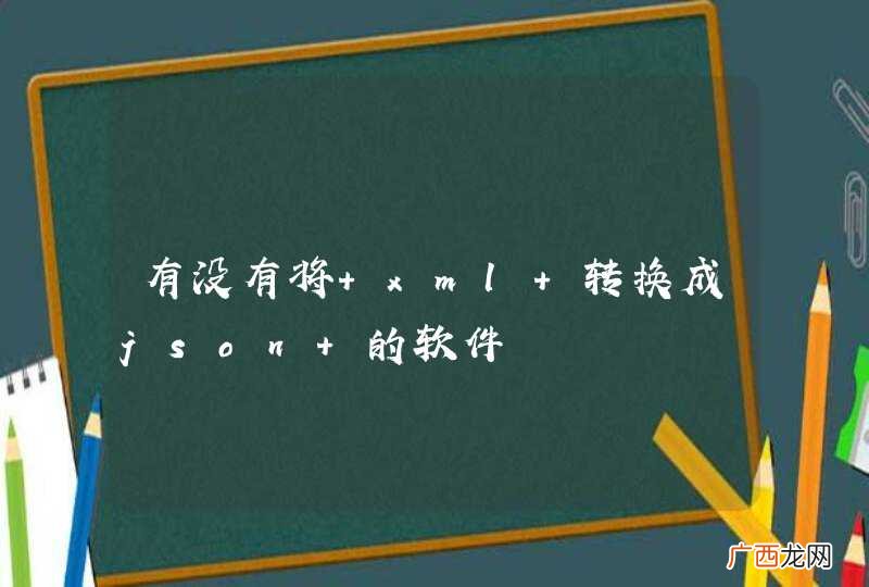 有没有将 xml 转换成json 的软件