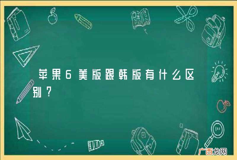 苹果6美版跟韩版有什么区别?