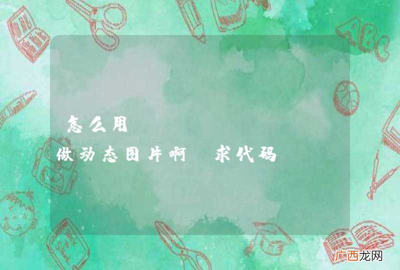 怎么用imageVIew做动态图片啊，求代码！！