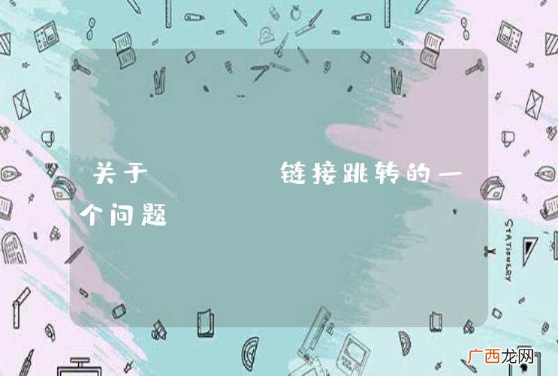 关于href链接跳转的一个问题