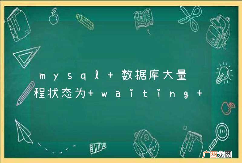 mysql 数据库大量线程状态为 waiting ，连接不释放一会连接就满了