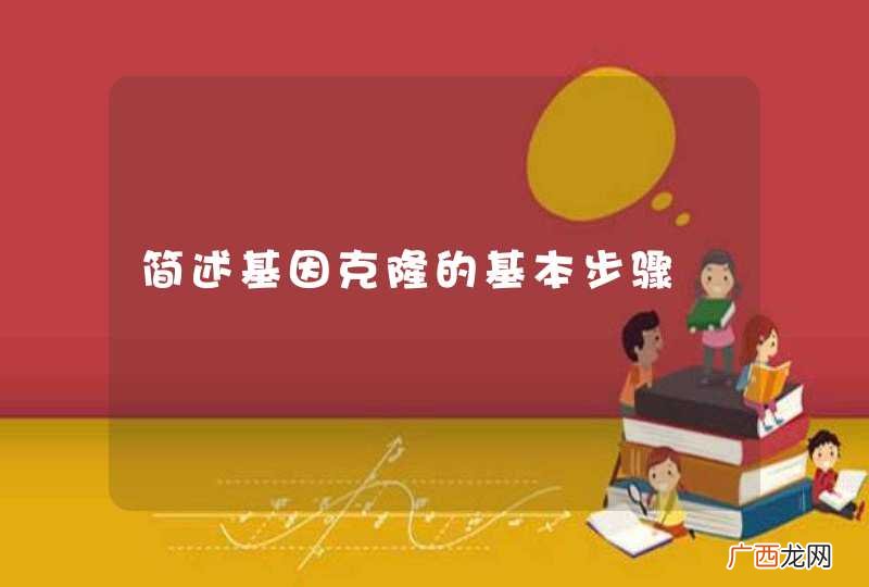 简述基因克隆的基本步骤