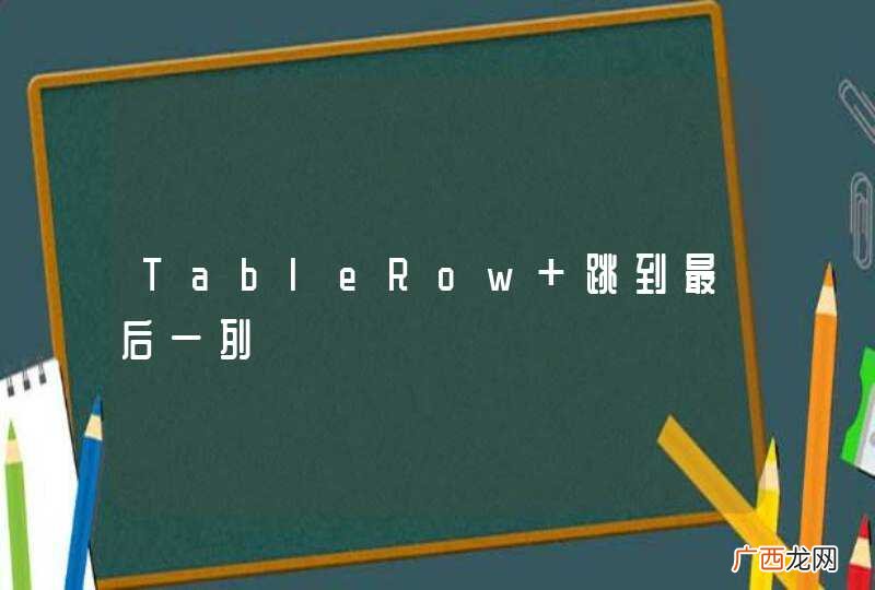 TableRow 跳到最后一列