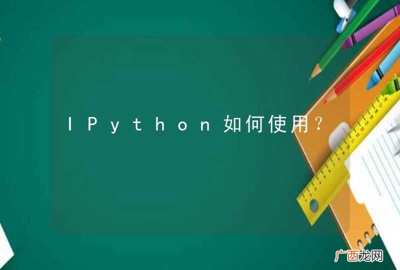 IPython如何使用？
