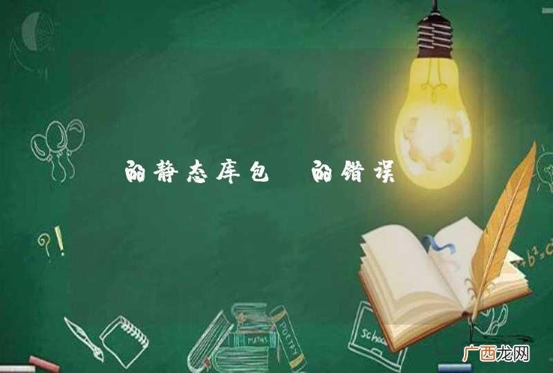 c的静态库包含的错误
