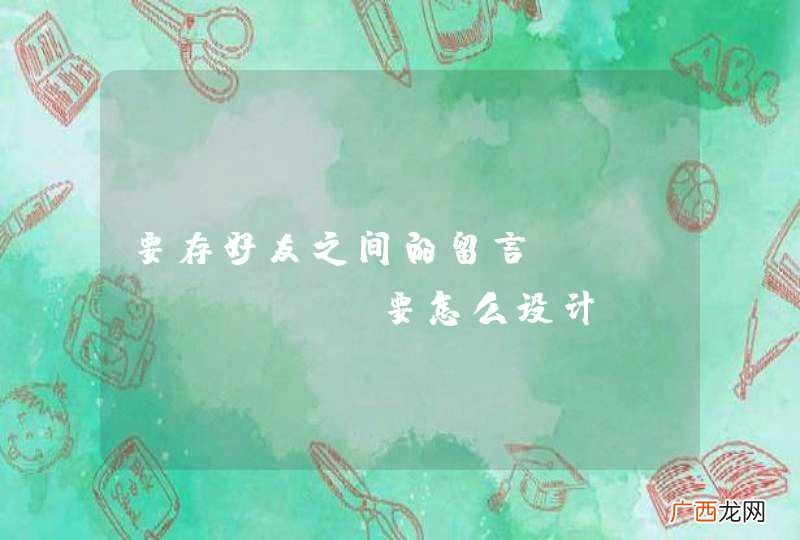 要存好友之间的留言，mongoose要怎么设计schema？