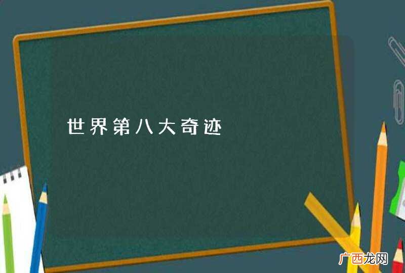 世界第八大奇迹