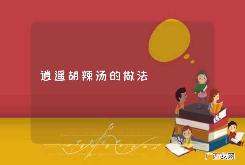 逍遥胡辣汤的做法
