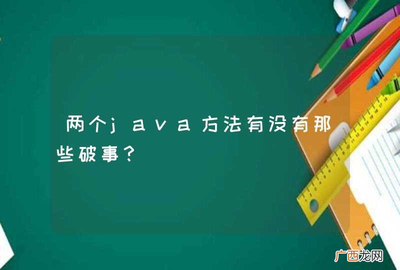 两个java方法有没有那些破事？