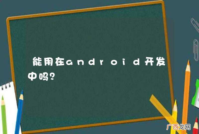 能用在android开发中吗？