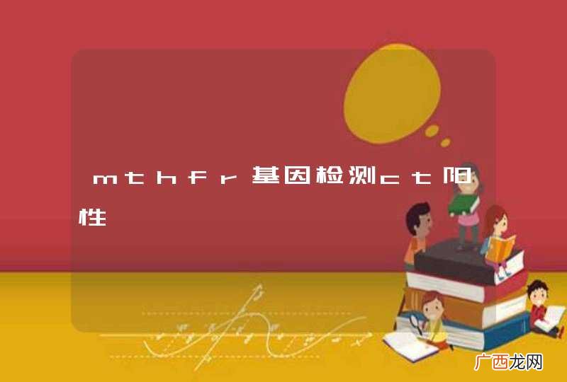 mthfr基因检测ct阳性
