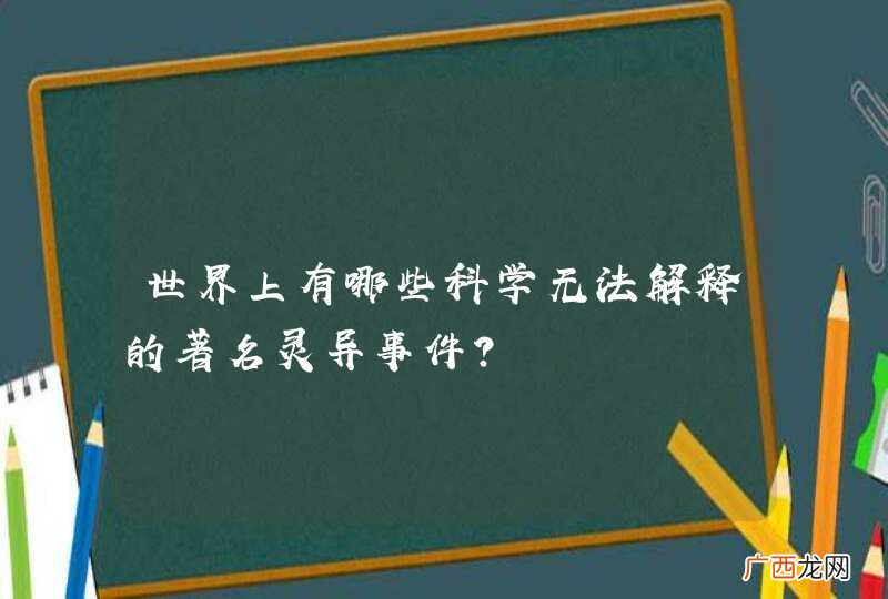 世界上有哪些科学无法解释的著名灵异事件？