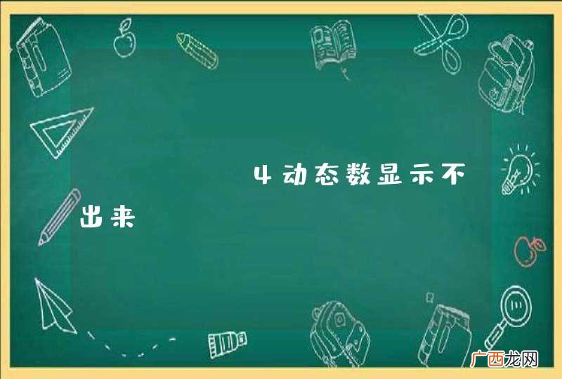 ExtJS4动态数显示不出来