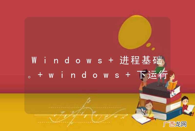Windows 进程基础。 windows 下运行 .bat产生的进程是cmd.exe or conhost.exe or .bat ?