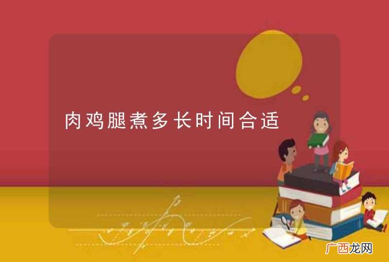 肉鸡腿煮多长时间合适