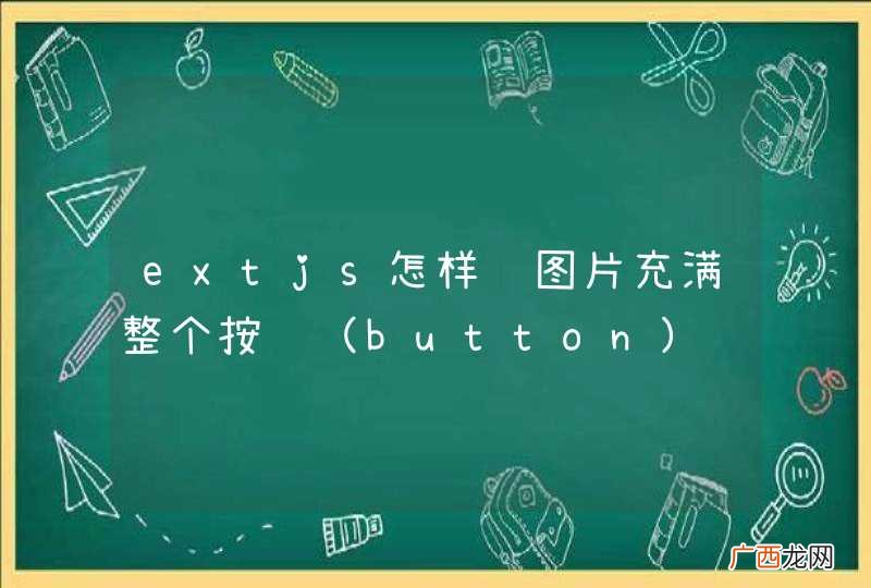 button extjs怎样让图片充满整个按钮