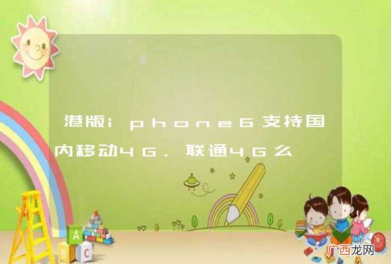 港版iphone6支持国内移动4G，联通4G么