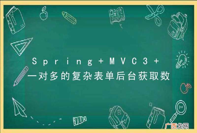 Spring MVC3 一对多的复杂表单后台获取数据怎么解决啊？